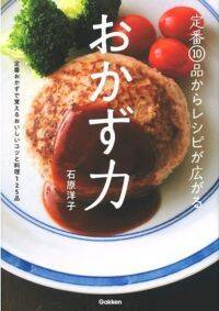 定番おかずには料理をおいしく作るコツがつまっています！　料理書籍『定番10品からレシピが広がる　おかず力』発売