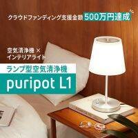 ★新商品★「puripot L1」インテリアライト型のスマートな空気清浄機をGLOTURE.JPで販売開始