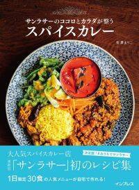 人気スパイスカレー店、東新宿「サンラサー」の初レシピ本！『サンラサーのココロとカラダが整うスパイスカレー』を発売
