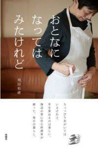 料理家・飛田和緒の10年ぶりのエッセイ「おとなになってはみたけれど」が発売。歳を重ねて気付く“おとな”の楽しみかた