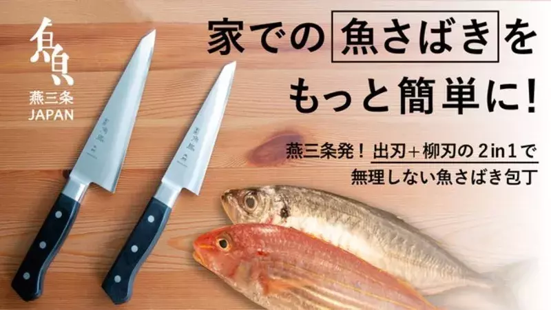 魚捌きに究極の1本を 出刃 柳刃をひとつの包丁で Makuakeにて先行発売スタート 燕三条よりお届け ローリエプレス