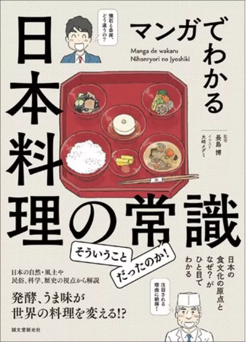 日本人も意外と知らない 日本食の常識をイラストと漫画で楽しく解説 日本食文化を決定づけた風土や歴史を学べる一冊 ローリエプレス