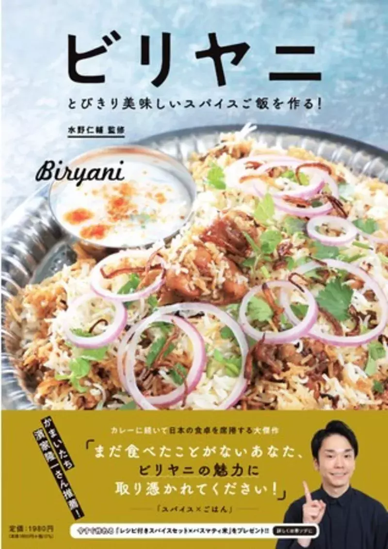 ビリヤニの魅力に取り憑かれてください と推薦 カレーに続き日本の食卓を席巻する 日本初 本格的ビリヤニ本ついに発売 ローリエプレス