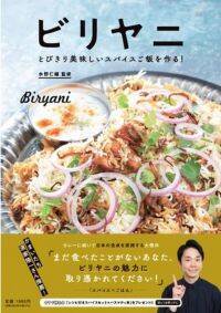 「ビリヤニの魅力に取り憑かれてください！」と推薦！カレーに続き日本の食卓を席巻する…日本初、本格的ビリヤニ本ついに発売！