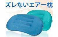 PUSHで簡単空気入れ！触り心地良い柔らかい感触の「ズレないエアー枕」