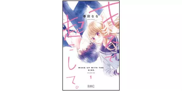 漫画 キスで起こして の絵南になりきり メイクレシピを大公開 ローリエプレス