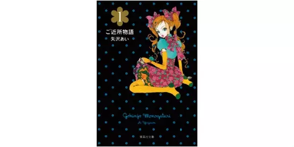 漫画 ご近所物語 の実果子になりきり カラフルメイクのポイントを解説 ローリエプレス