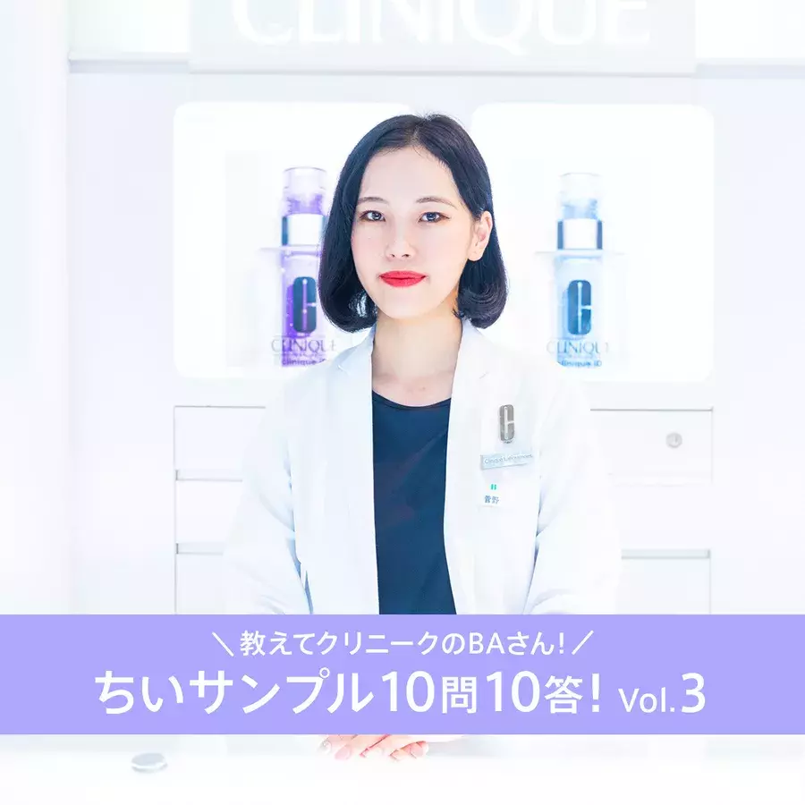 使用期限ってどのくらい ちいサンプルのq Aにクリニークのbaさんが回答 ローリエプレス