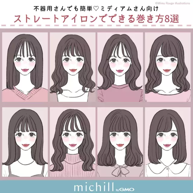 不器用さんでも簡単 ミディアムさん向け ストレートアイロン でできる巻き方8選 ローリエプレス