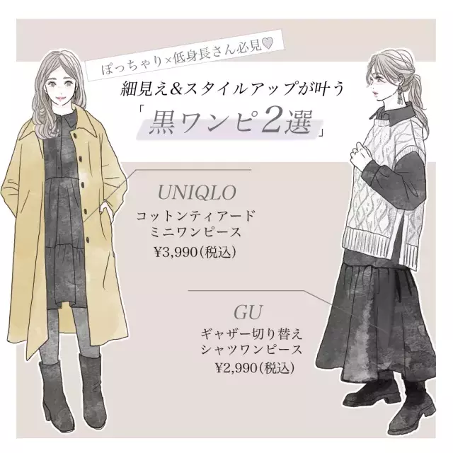 黒ワンピがやっぱ最強 ぽっちゃり 低身長さん必見 ユニクロ Gu 黒ワンピース コーデ ローリエプレス