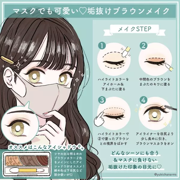 マスクしてても可愛い 垢抜けを叶える ブラウンアイメイク術 ローリエプレス