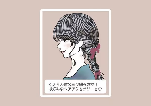 三つ編み くるりんぱ 地味見えしない 冬ファッションに似合う簡単ヘアアレンジ6選 ローリエプレス