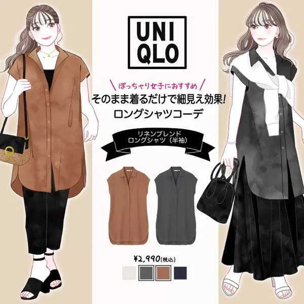 着るだけで細見え ユニクロ ロングシャツ で大人の春夏体型カバー術 ローリエプレス