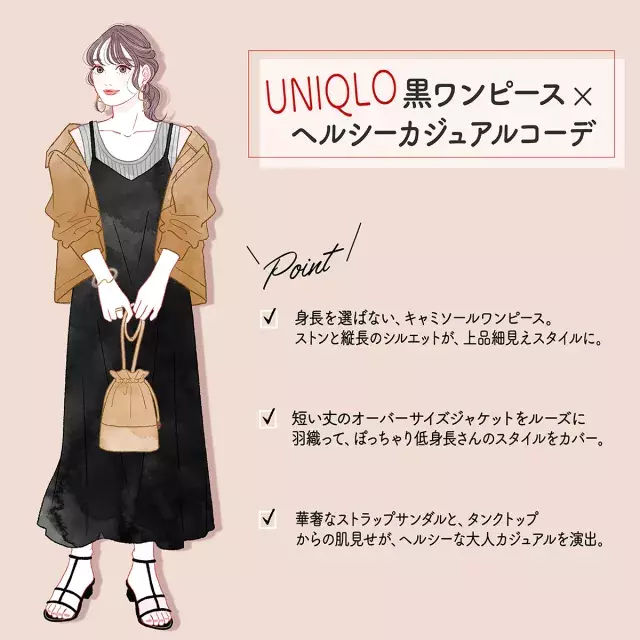 低身長さんにおすすめ Gu ユニクロで選ぶ 夏のスタイルup 黒ワンピース コーデ ローリエプレス