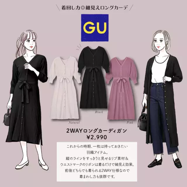 羽織りでもワンピースでも着られる Guの万能 2wayカーディガン コーデ ローリエプレス