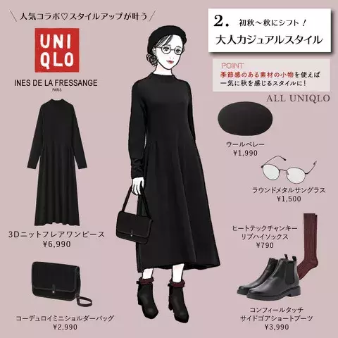 今から長く使えて超優秀 秋本番まで着回す ユニクロコラボの 黒ワンピース コーデ3選 ローリエプレス