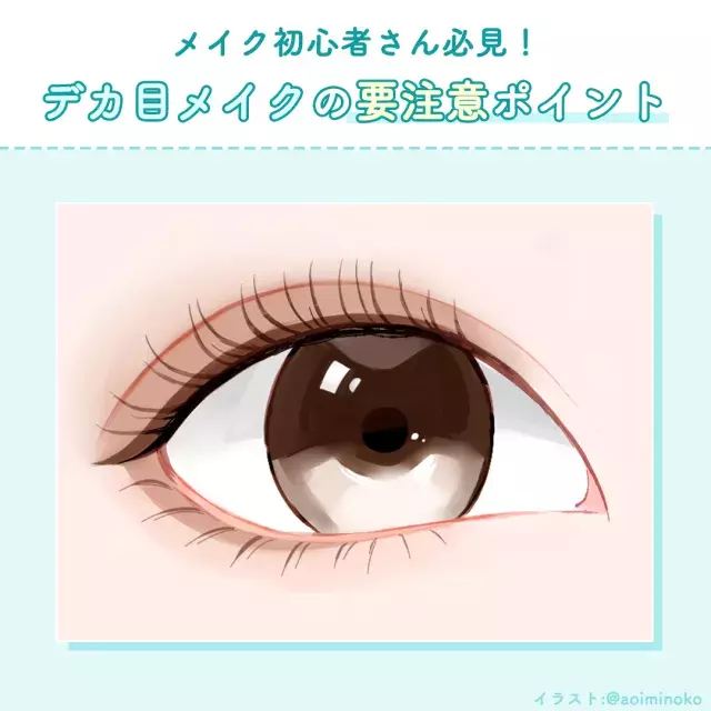 メイク初心者さん必見 デカ目メイク はやりすぎ注意 自然に大きくみせる2つのポイント ローリエプレス メイク初心者さん必見 デカ目メイク はやりすぎ注意 自然に大きくみせる2つのポイント ローリエプレス