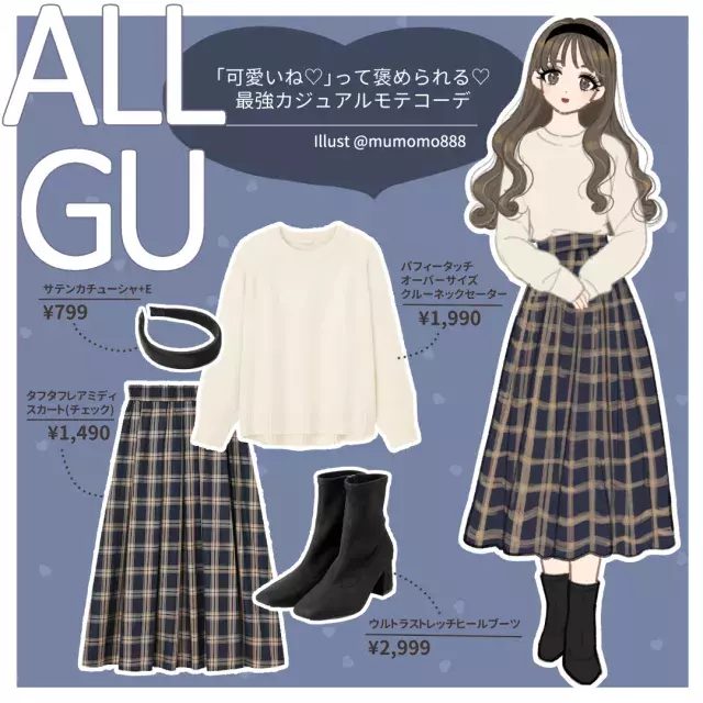 可愛いね って褒められる Gu ゆるニット ふんわりスカート でつくる最強モテコーデ ローリエプレス