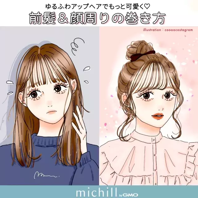 ゆるふわアップヘアをもっと可愛く印象アップする 前髪 顔周りの巻き方 ローリエプレス