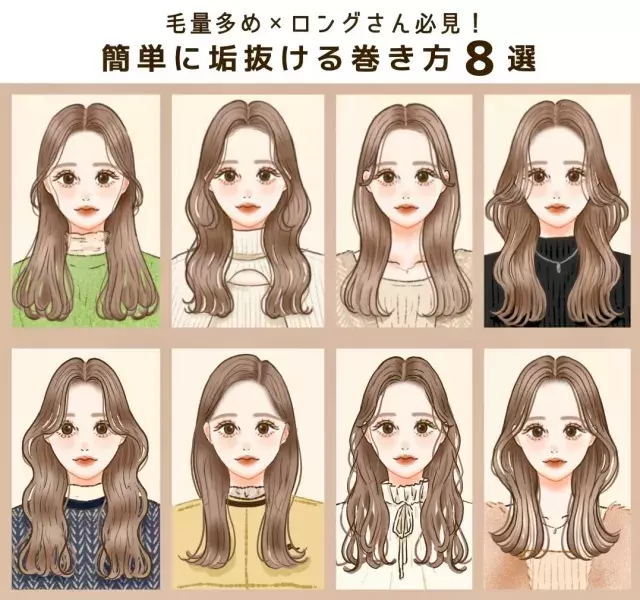 巻いても広がらない 毛量多めのロングさん必見 簡単に垢抜ける巻き方 8選 ローリエプレス