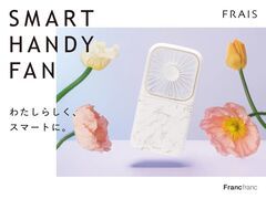 『フランフラン』の携帯扇風機「フレ スマートハンディファン」がスマートに進化！