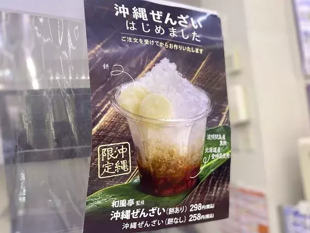 沖縄の ローソン 一部店舗限定 黒糖かき氷 沖縄ぜんざい を食べてみた ローリエプレス