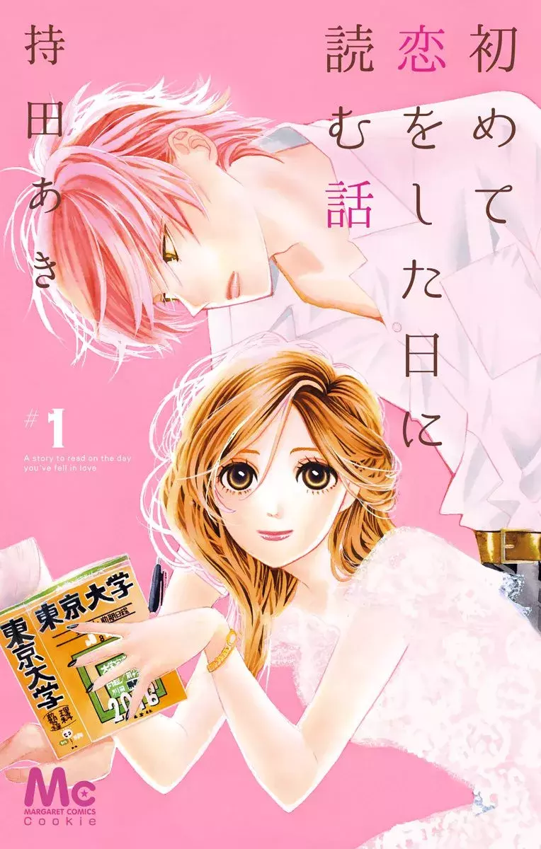 初めて恋をした日に読む話 オススメ少女マンガを試し読み ローリエプレス