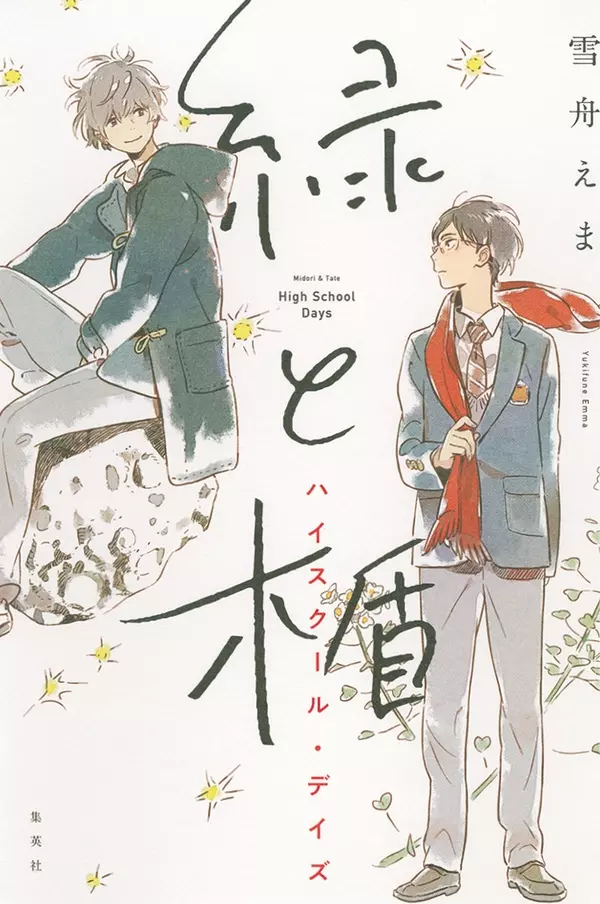 人を想うことの尊さが胸の中いっぱいに満ちる 雪舟えまさん 緑と楯 ハイスクール デイズ オススメ Book ローリエプレス