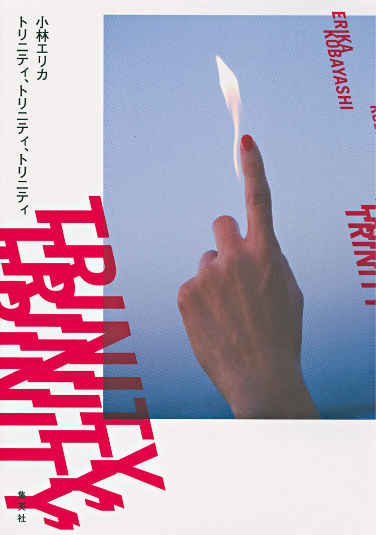 2020年の東京が舞台、小林エリカ著の長編小説『トリニティ、トリニティ、トリニティ』。又吉直樹の3作目『人間』【おすすめ☆本】の2枚目の画像