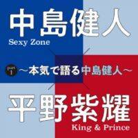 中島健人（Sexy Zone）×平野紫耀（King ＆ Prince） PART1　 ～本気で語る中島健人～