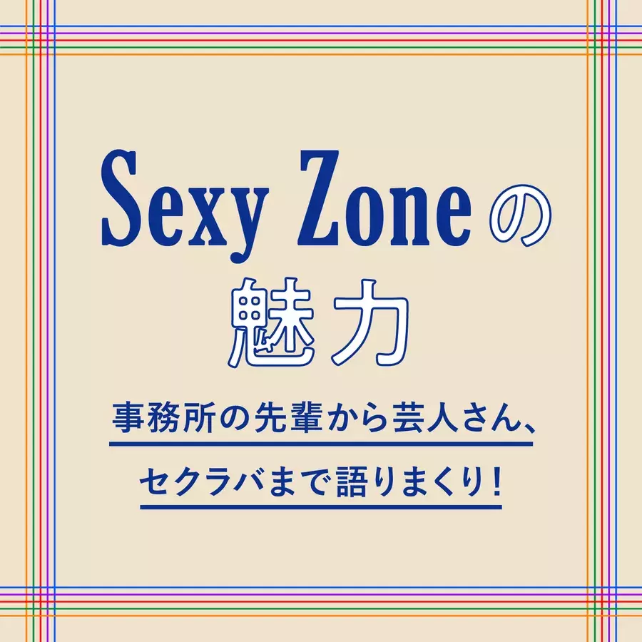 Sexy Zoneの魅力を 国分太一さん 藤ヶ谷太輔さん 松倉海斗さん 松田元太さんetc が語りまくり ローリエプレス