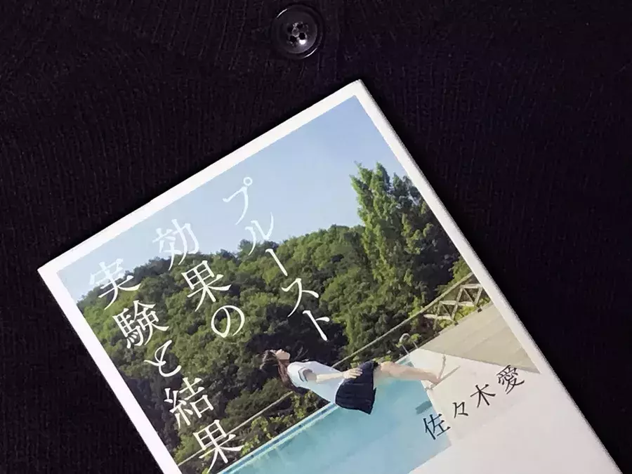 おすすめ小説 香りから記憶が呼び覚まされる プルースト効果の実験と結果 佐々木愛 ローリエプレス