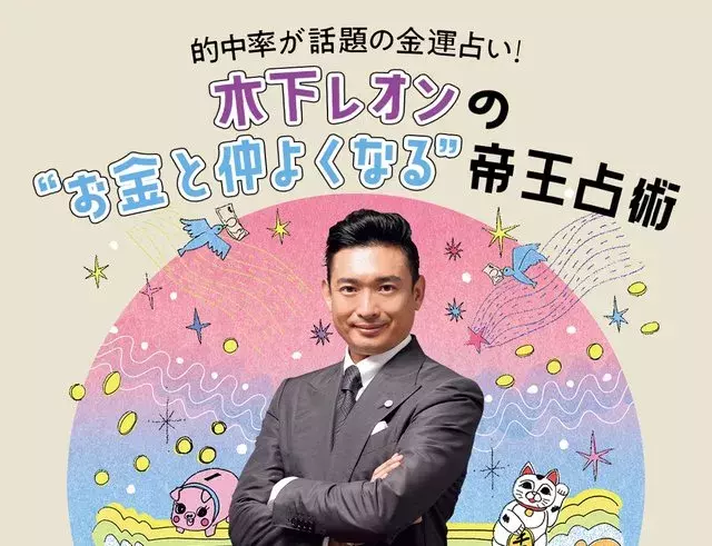 木下レオンの22年金運占い 今のあなたにピッタリな金運upテクを伝授 ローリエプレス