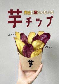 話題の芋ぴっぴに新作登場！　紫芋が加わった『黄色と紫のパリパリ芋チップ』発売