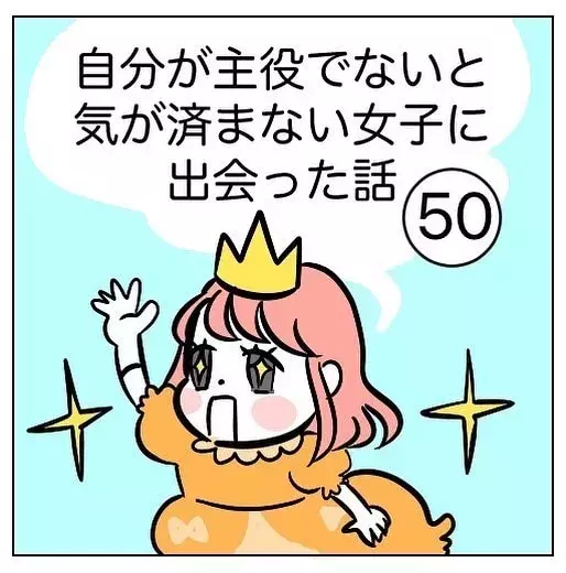 は 女子会で 何でも自分の話にすり替える女 自分が主役でないと気が済まない女に出会った話 50 ローリエプレス