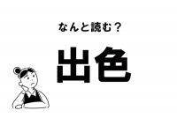 【難読】“でいろ”は間違い？ 「出色」の正しい読み方