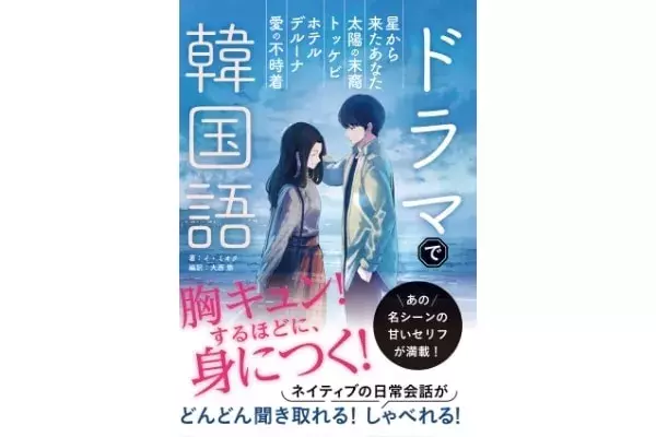 韓国ドラマのセリフが教科書に ときめきながら学べる韓国語教材発売 ローリエプレス