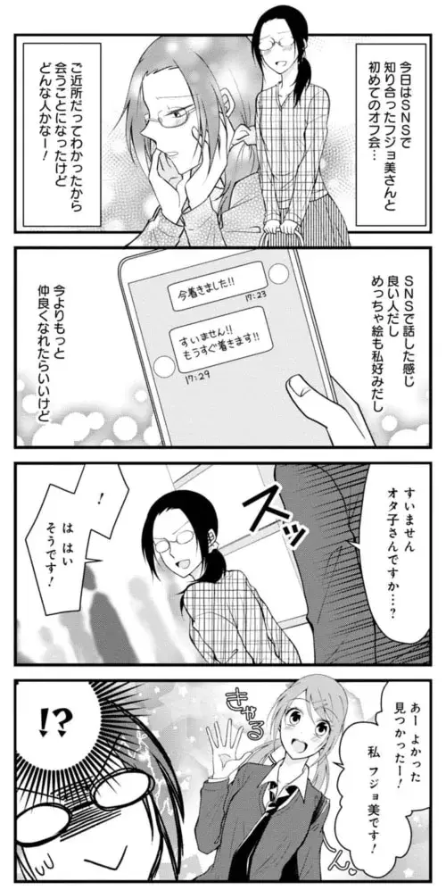 想像と違う Snsで出会った人との初アポに現れた 予想外の人物 腐女子交流記 アラサー Jk 1 ローリエプレス