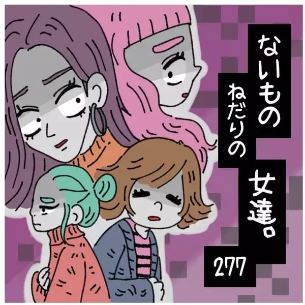 もう無敵 承認欲求強め女子の弱みを握った女の姿 ないものねだりの女達 277 ローリエプレス