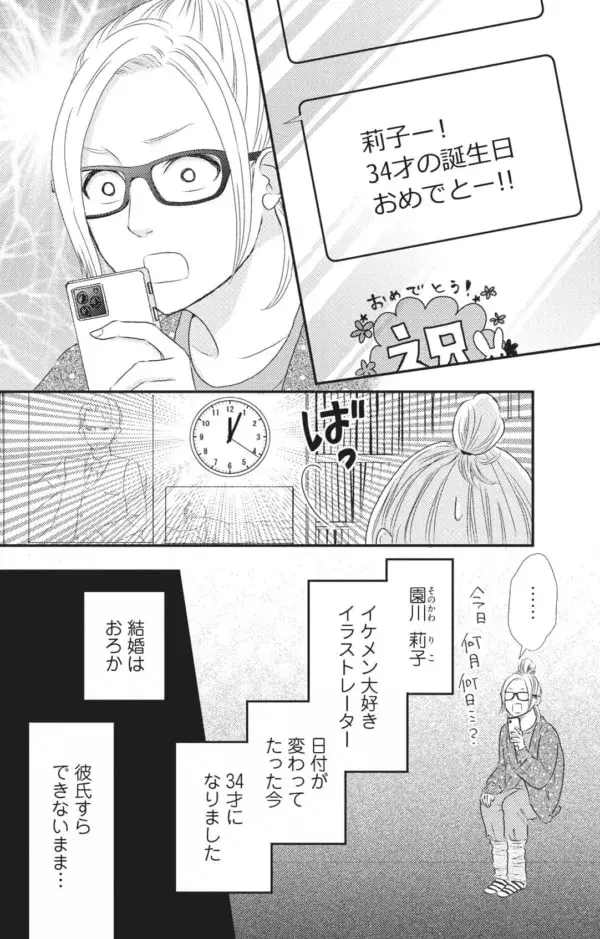 34歳 彼氏なし イケメン好きなこじらせ女子が誕生日に欲しいものは 枯れジョが恋していいですか 1 ローリエプレス