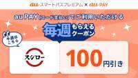 【auスマートパスプレミアム】スシローで使える100円割引クーポンを提供！