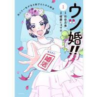 『ウツ婚!! 死にたい私が生き延びるための婚活』コミックス第1巻が発売開始！