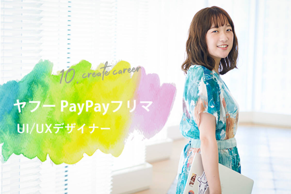 アイデアを形にする クリエイトキャリ ヤフー デザイナー田島佳穂さんの働き方 ローリエプレス