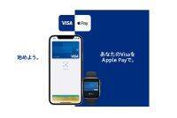 シンプル・スピーティー・安心安全。VisaがApple Payの対応を日本で開始