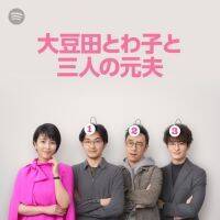 『大豆田とわ子』の世界を追体験！　Spotify初となるボイス入り公式プレイリストが公開