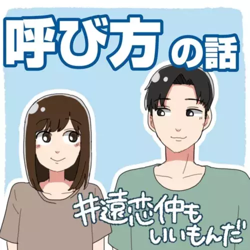 第2話 年上彼氏の呼び方 遠恋仲もいいもんだ ローリエプレス 第2話 年上彼氏の呼び方 遠恋仲もいいもんだ ローリエプレス