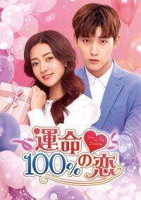 話題の中国ドラマが日本上陸。『運命100％の恋』U-NEXTで配信決定