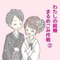 【第2話】結婚を考えてくれてる‼‼ #わたしの結婚まるめこみ作戦