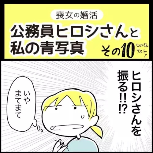 結婚観 はこんな出会いで決まっていく 喪女の婚活 公務員ヒロシさんと私の青写真 10 ローリエプレス