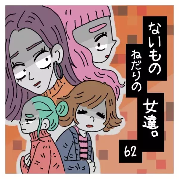 贅沢言うなよ 女子会でウザい奴認定される 話題 ないものねだりの女達 62 ローリエプレス
